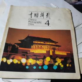 中国摄影1986.4 .双月刊