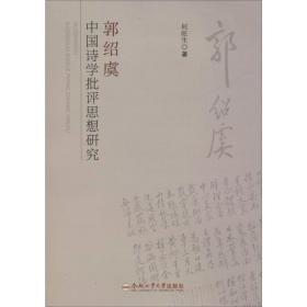 郭绍虞中国诗学批评思想研究 中国现当代文学理论 何旺生 新华正版