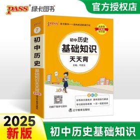 (PASS)25版天天背--7.初中历史基础知识（通用版） 辽宁教育 9787554918753 牛胜玉