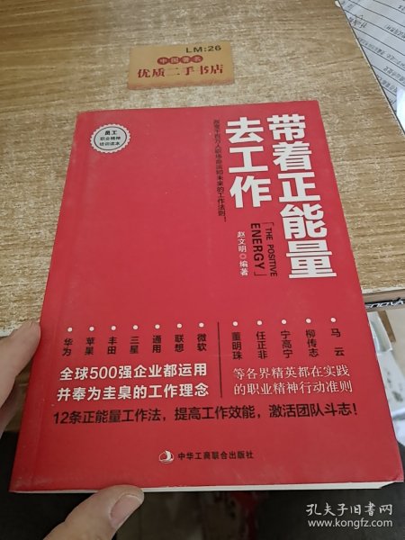 带着正能量去工作：改变千百万人职场命运和未来的工作法则！