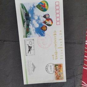 内蒙古自治区成立70周年全区集邮展览纪念封02