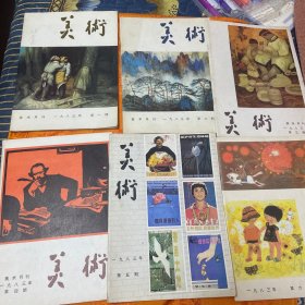 美术（1983年1-6期）全