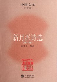 【假一罚四】新月派诗选(文学类修订版)/中国文库蓝棣之9787020085378