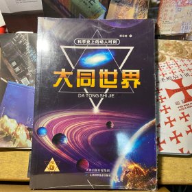 科学史上的动人时刻. 大同世界