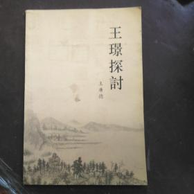 王璟探讨