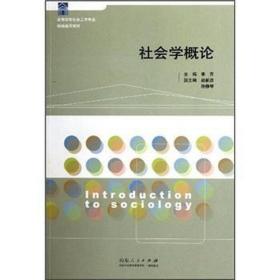 社会学概论 社会科学总论、学术 李芹主编 新华正版