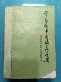 常见病中医临床手册