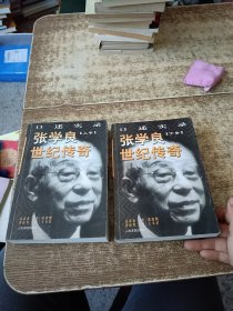 张学良世纪传奇:口述实录(全二册)上下册 磨角书边有黏连