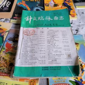 针灸临床杂志96全年（12期后封脱破见图）