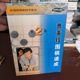 曹薰铉围棋速成（第二卷）——韩国围棋畅销书系列