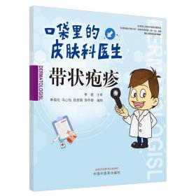 现货口袋里的皮肤科医生带状疱疹李福伦冯心怡段彦娟郭冬婕中国中医药出版社9787513262750