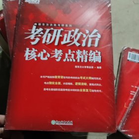 新东方 (2025)考研政治核心考点精编 考研政治核心考点必背速记