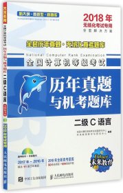 2018年无纸化考试专用 全国计算机等级考试历年真题与机考题库 二级C语言