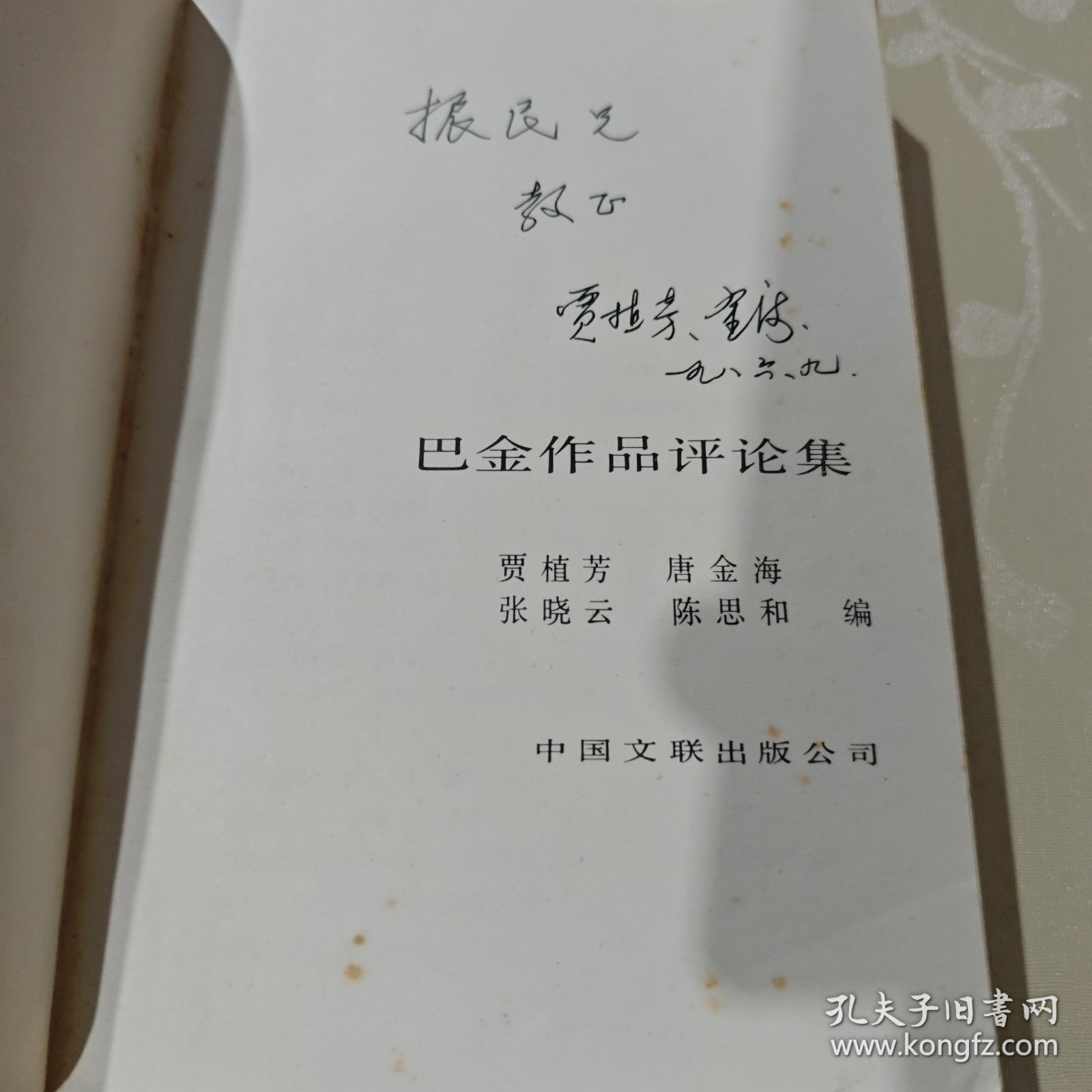 巴金作品评论集