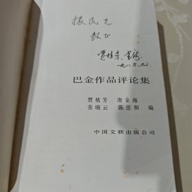 巴金作品评论集