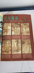 连环画报；1979年 4-12期9册合订一厚册 2025060205wk