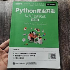 Python爬虫开发 从入门到实战（微课版）
