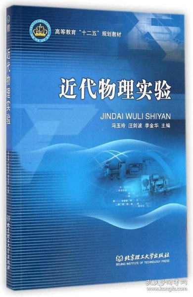 近代物理实验/高等教育“十二五”规划教材