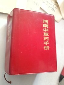 河南中草药手册
