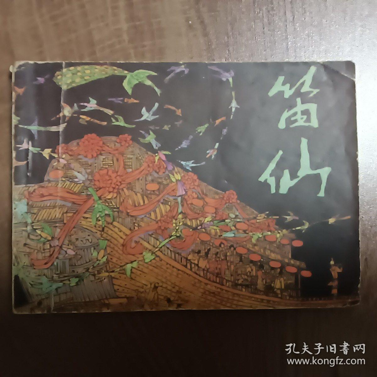 笛仙  1983年4月北京第一版第一次印刷  连环画  名家叶毓中绘  人民音乐出版社