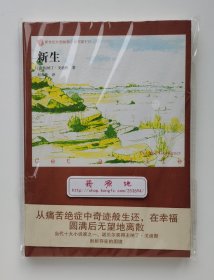 新生 1991年诺贝尔文学奖得主纳丁·戈迪默长篇小说 一版一印 新世纪外国畅销小说书架17 带腰封 现货速发