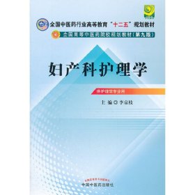 全国高等中医药院校规划教材（第9版）：妇产科护理学（第9版）