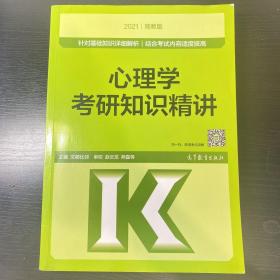 心理学考研知识精讲（高教版2021）