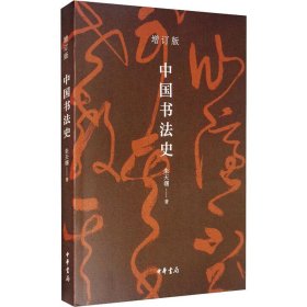 全新正版 中国书法史 增订版 9787101146554 中华书局