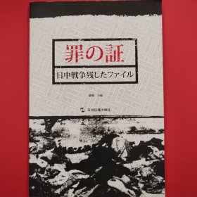 罪证：侵华日军遗留档案（日文版）