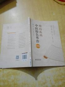 眼科疾病中医特色外治237法（当代中医外治临床丛书）