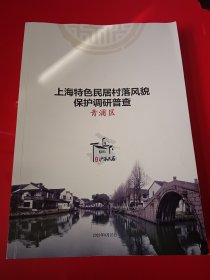 上海特色民居村落风貌保护调研普查 青浦区