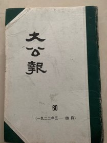 大公报1922年3一4月合订本，天津版第60册