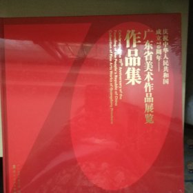 庆祝中华人民共和国成立70周年 广东省美术作品展览作品集