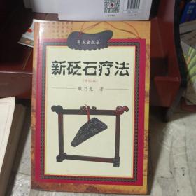 新砭石疗法