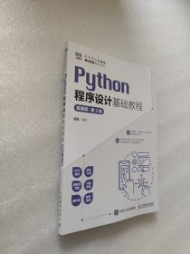 Python程序设计基础教程（慕课版） (第2版）
