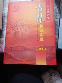 中国共产党吉林执政实录2019