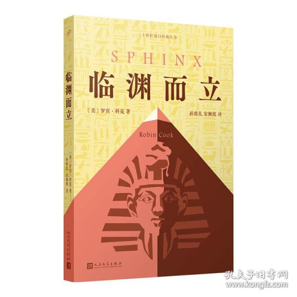 临渊而立（美国畅销书作家罗宾·科克代表作：潜回历史深处，揭开千年未解古埃及法老之谜。）