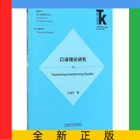口譯理論研究/翻譯學(xué)核心話題系列叢書/外語學(xué)科核心話題前沿研究文庫