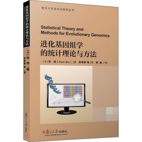 进化基因组学的统计理论与方法(复旦大学进化生物学丛书)