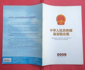 中华人民共和国国务院公报【2008年第30号】·