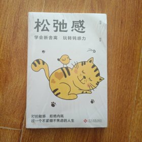 松弛感书籍正版学会断舍离玩转钝感力做自己的心理医生告别精神内耗对抗敏感拒绝内耗焦虑症自救心理学成功励志畅销书籍排行榜