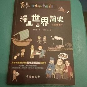 漫画世界简史:彩色插图本（为中国孩子量身打造的趣味漫画世界史，17位历史学家审定推荐。）