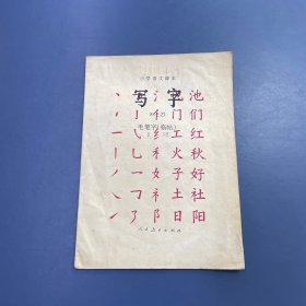 小学语文课本 写字毛笔字 (临帖）