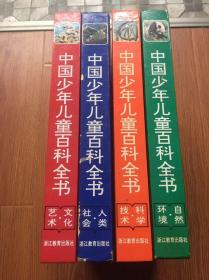 中国少年儿童百科全书（16开精装图文本）1、2、3、4册全/包邮