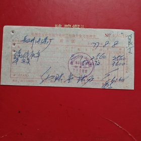 1977年8月8日，开关，郑州市五金交电公司南二七路五金交电商店（生日票据，五金机电2类）。（79-5）