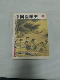 中国医学史