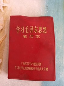 学习毛泽东思想笔记本