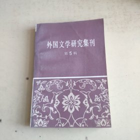 外国文学研究集刊第5辑