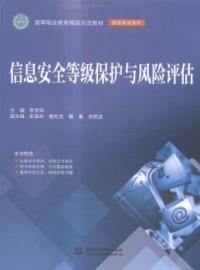 信息安全等級(jí)保護(hù)與風(fēng)險(xiǎn)評(píng)估李賀華水利水電出版社9787517021452