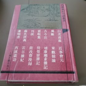 白虎通义：四库笔记小说丛书